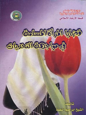 cover image of قضايا المرأة المسلمة في مواجهة التحديات